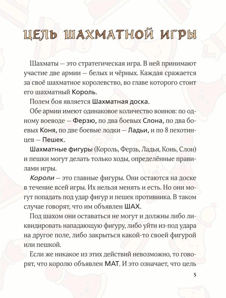 Учимся играть в шахматы. Книга для первого года обучения